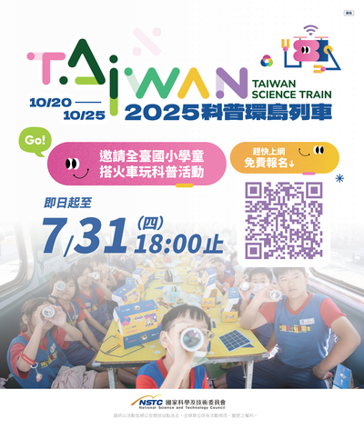 「2025年臺灣科普環島列車」國小上車報名活動及「畫出我心中的科普列車」十周年線上活動