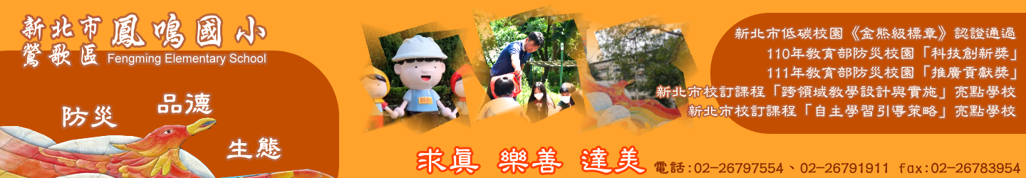 新北市鶯歌區鳳鳴國民小學