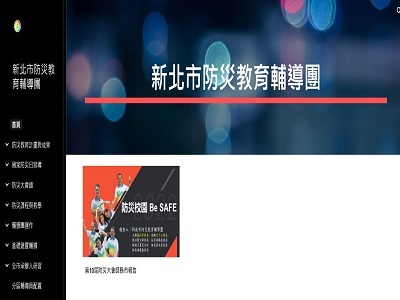 新北市防災教育輔導團