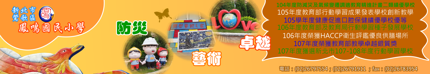 新北市鶯歌區鳳鳴國民小學
