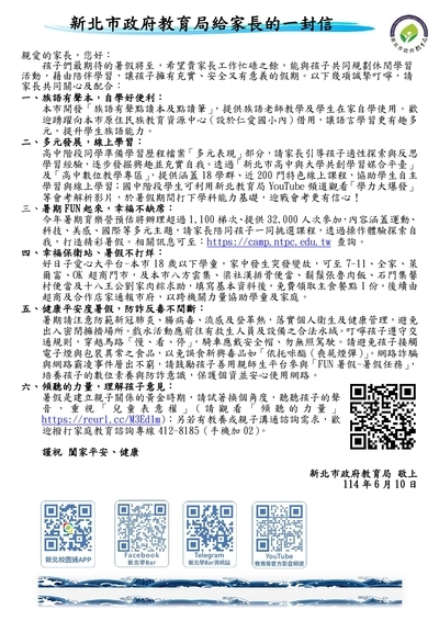 新北市政府教育局給家長的一封信