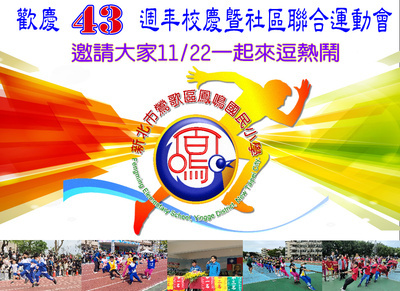 1141122 鳳鳴國小43週年校慶運動會圖片