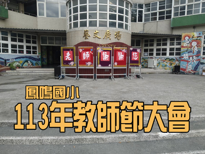 113年度教師節(另開新視窗)