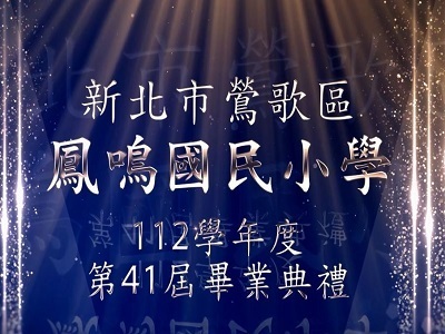 鳳鳴國小第四十一屆畢業典禮(另開新視窗)