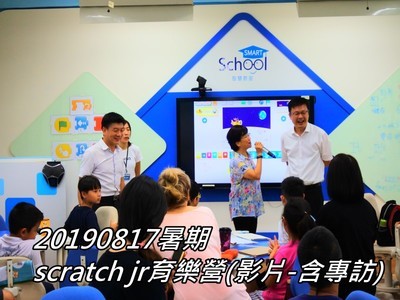 20190817暑期scratch jr育樂營(影片-含專訪)(另開新視窗)