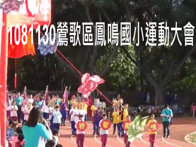 1081130鶯歌區鳳鳴國小運動大會(另開新視窗)