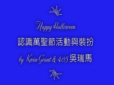 萬聖節(另開新視窗)