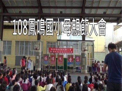 1080510鳳鳴國小母親節大會(另開新視窗)