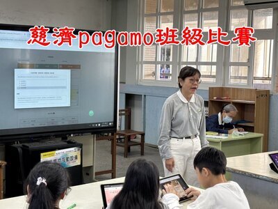 慈濟pagamo班級比賽(另開新視窗)