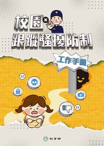 校園跟蹤騷擾防制
