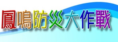 鳳鳴防災大作戰-網站連結