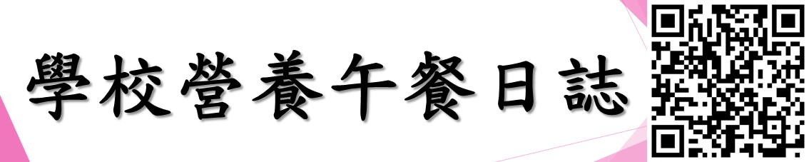 鳳鳴國小營養午餐