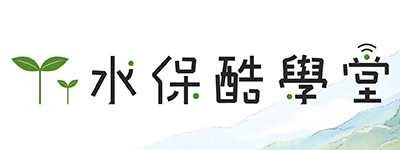 水保酷學堂