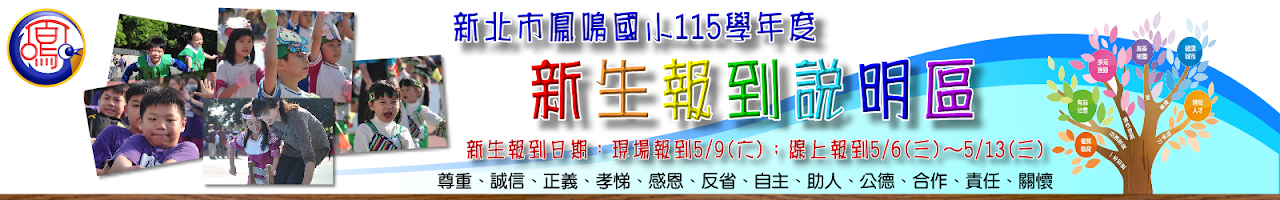 115學年度新生報到說明