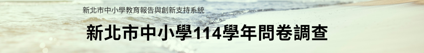 新北市中小學教育報告與創新支持系統
